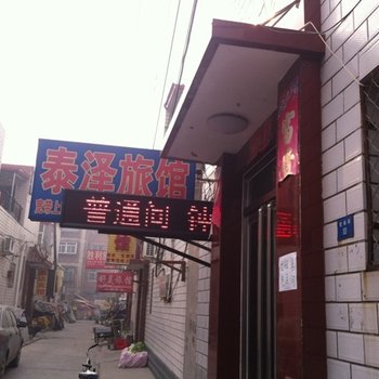 保定泰泽旅馆酒店提供图片