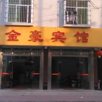 湛江金豪宾馆酒店提供图片