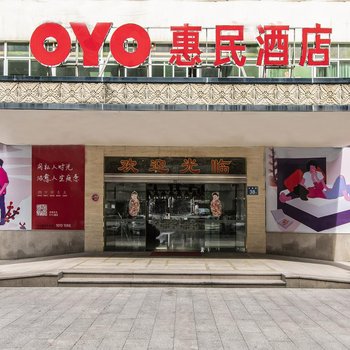 泉州惠民商务酒店