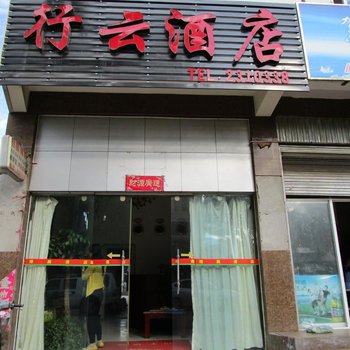 大理行云酒店