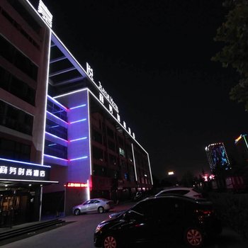 邢台嘉悦商务时尚酒店