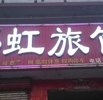 藁城彩虹旅馆酒店提供图片