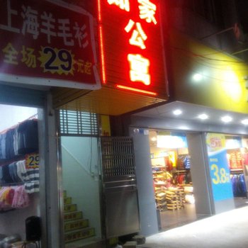 如家公寓(东莞东坑店)