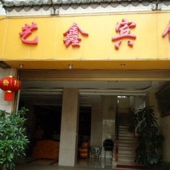 弥勒艺鑫宾馆