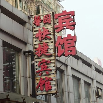 唐山馨园快捷宾馆