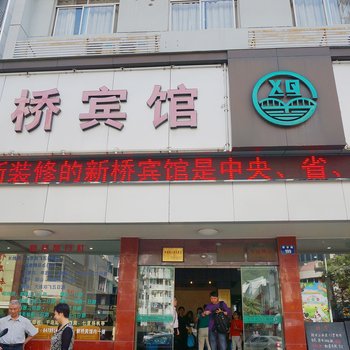 建德新桥宾馆酒店提供图片