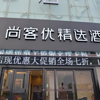 芜湖尚客优精选酒店酒店提供图片