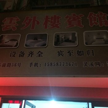 温州云外楼旅馆酒店提供图片