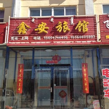乌兰察布商都鑫安旅馆