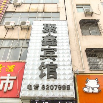 临泉聚鑫宾馆