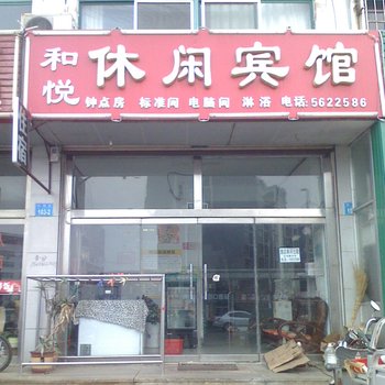 威海和悦休闲宾馆酒店提供图片