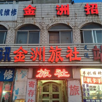 铁岭金洲旅社酒店提供图片