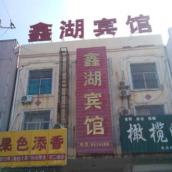 成武鑫湖宾馆