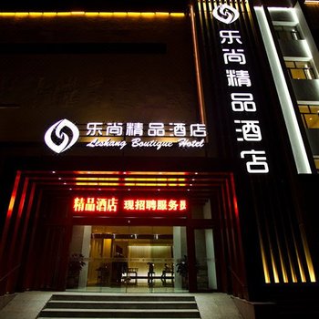 克拉玛依乐尚精品酒店