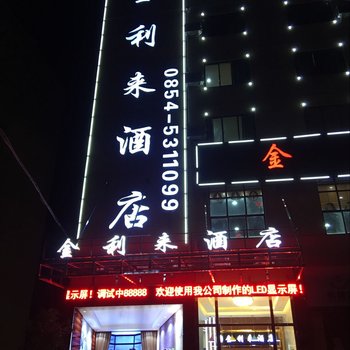 贵定金利来酒店酒店提供图片