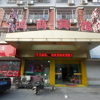 义乌市鸿商宾馆酒店提供图片