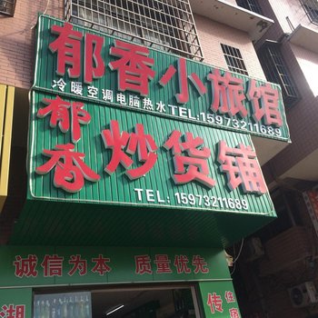 湘潭郁香小旅馆