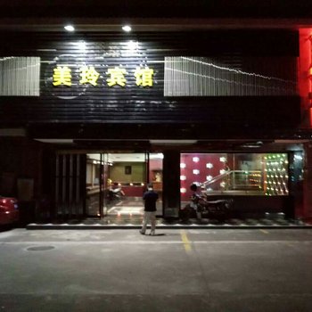 中山美玲宾馆
