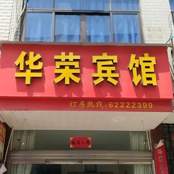 乐清大荆华荣宾馆酒店提供图片