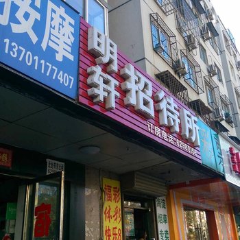 北京明轩招待所