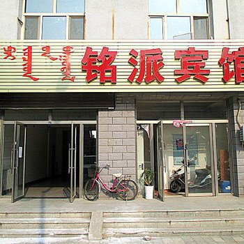 赤峰铭派宾馆
