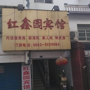 泾县红鑫园宾馆(宣城)酒店提供图片