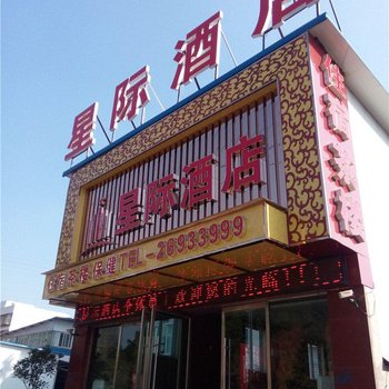 资阳星际酒店酒店提供图片