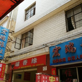 楚雄宏瑞旅馆