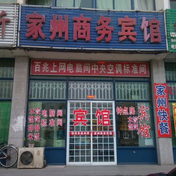 龙口家州商务宾馆酒店提供图片