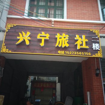 资兴兴宁旅社
