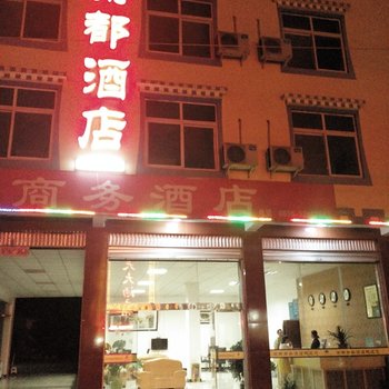 甘孜海螺沟泸定渝都酒店酒店提供图片