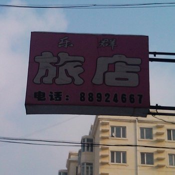 哈尔滨乐群旅店