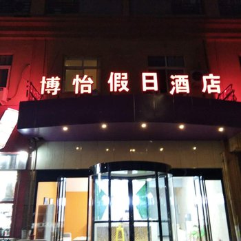 郑州博怡假日酒店酒店提供图片