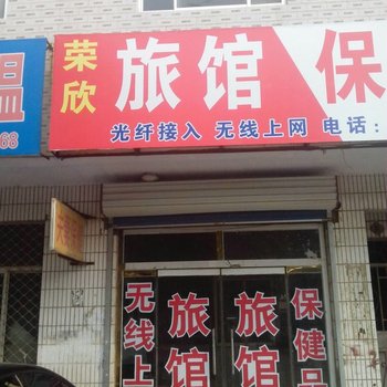 无棣荣欣旅馆酒店提供图片