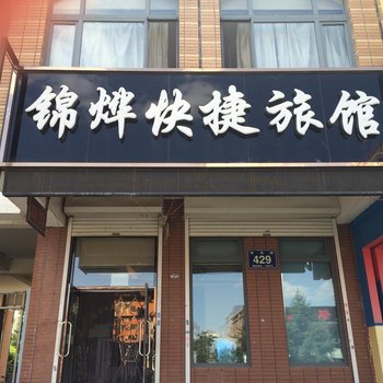 长春锦烨快捷旅馆