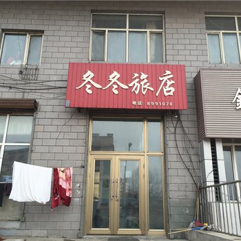 绥芬河冬冬旅店酒店提供图片