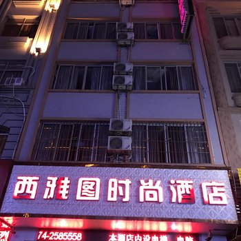 岑溪西雅图时尚酒店
