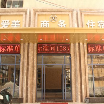 中山爱美商务酒店酒店提供图片