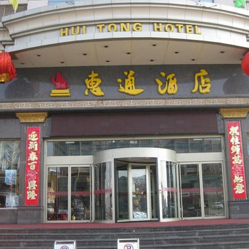 石嘴山惠通酒店