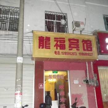 江口龙福宾馆酒店提供图片