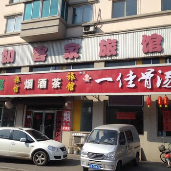 沈阳如客家旅馆