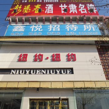 庆阳庆城鑫悦招待所酒店提供图片