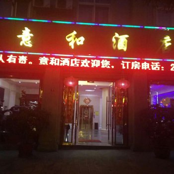 临沧意和酒店酒店提供图片