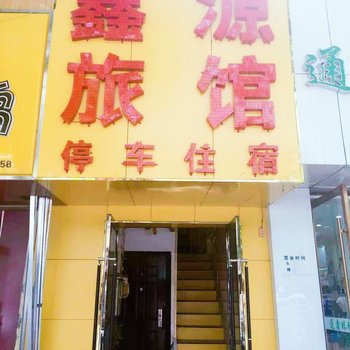 兰州鑫源旅馆甘南路店