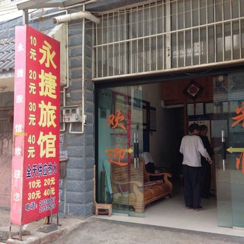 文山永捷旅馆酒店提供图片