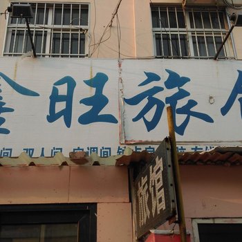 青岛鑫旺旅馆