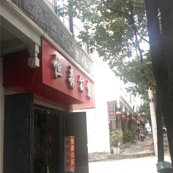 腾冲恒森公寓酒店提供图片