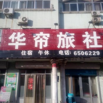 广饶华帘旅社酒店提供图片