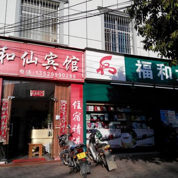 玉溪和仙宾馆酒店提供图片