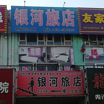 扶余银河旅店